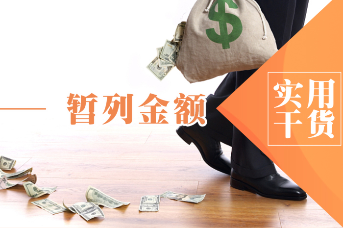 辦公室裝修的暫列金是指什么？
