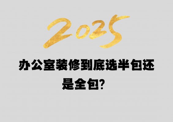 辦公室裝修到底選半包還是全包？成都工
